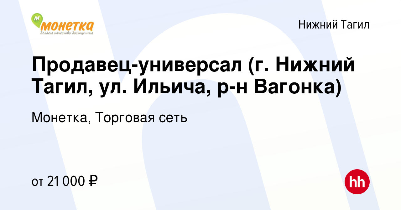 Вакансия Продавец-универсал (г. Нижний Тагил, ул. Ильича, р-н Вагонка) в Нижнем  Тагиле, работа в компании Монетка, Торговая сеть (вакансия в архиве c 3 мая  2020)