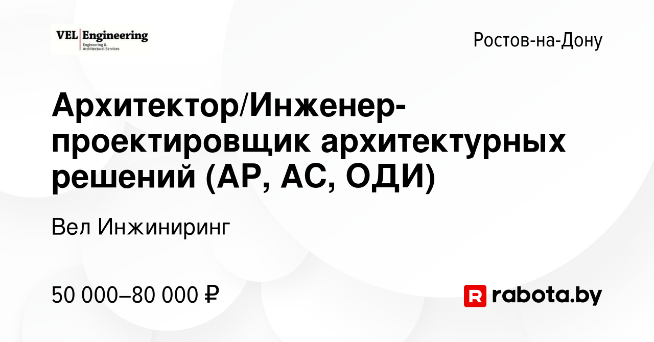 Вакансия Архитектор/Инженер-проектировщик архитектурных решений (АР, АС,  ОДИ) в Ростове-на-Дону, работа в компании Вел Инжиниринг (вакансия в архиве  c 24 апреля 2020)