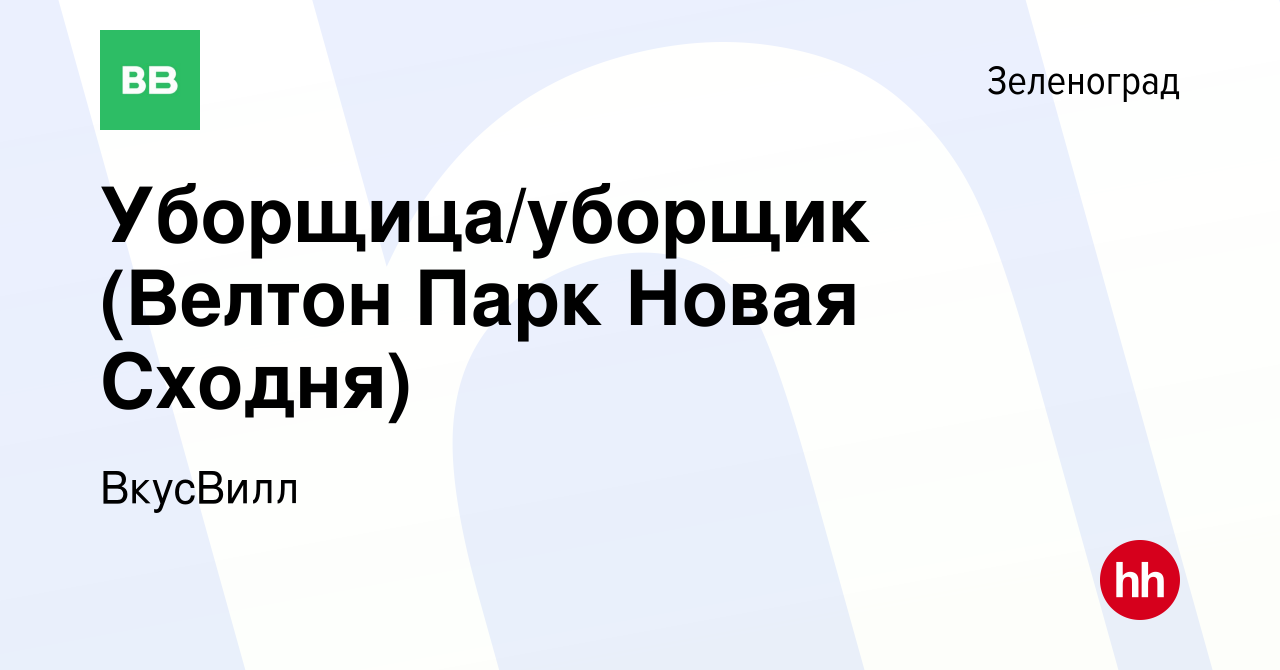 Вакансия Уборщица/уборщик (Велтон Парк Новая Сходня) в Зеленограде, работа  в компании ВкусВилл (вакансия в архиве c 30 марта 2020)