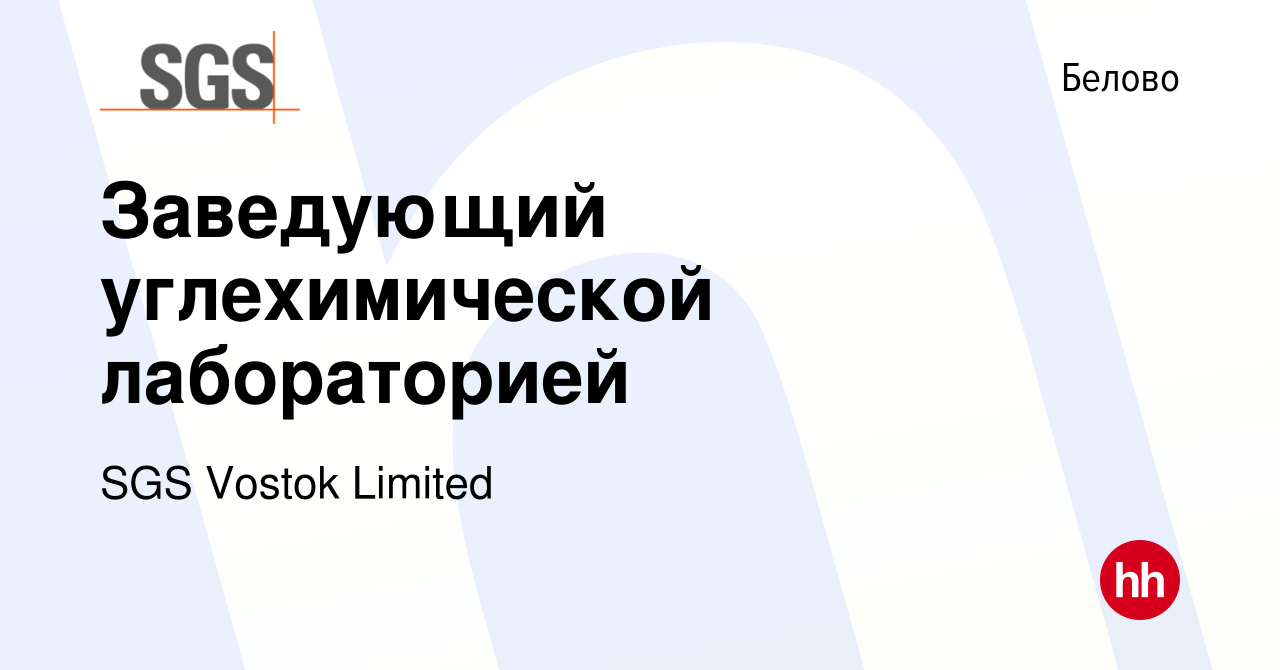 Вакансия Заведующий углехимической лабораторией в Белово, работа в компании  SGS Vostok Limited (вакансия в архиве c 28 апреля 2020)