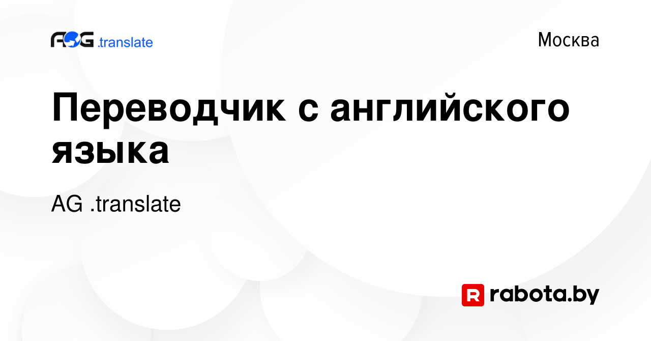 Вакансия Переводчик с английского языка в Москве, работа в компании AG  .translate (вакансия в архиве c 27 марта 2020)