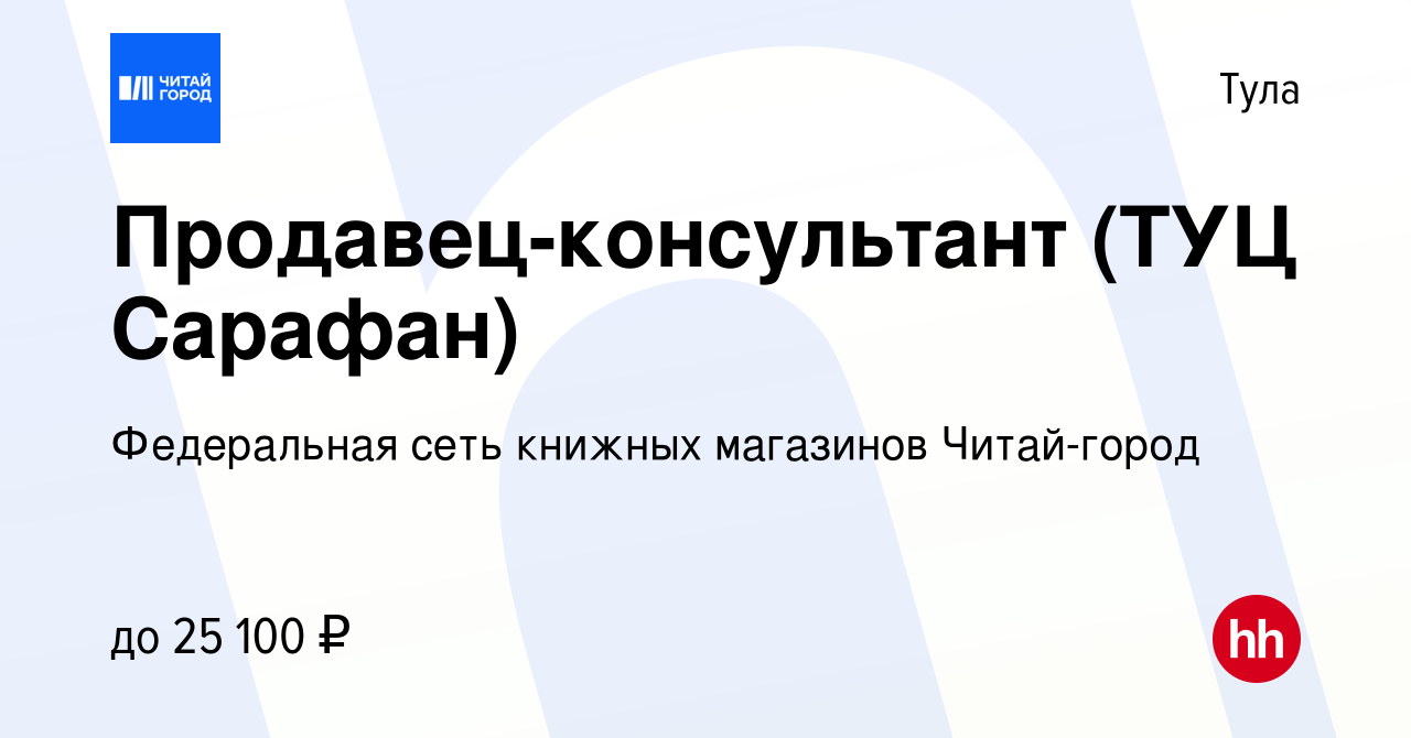 Вакансия Продавец-консультант (ТУЦ Сарафан) в Туле, работа в компании  Федеральная сеть книжных магазинов Читай-город (вакансия в архиве c 30  марта 2020)