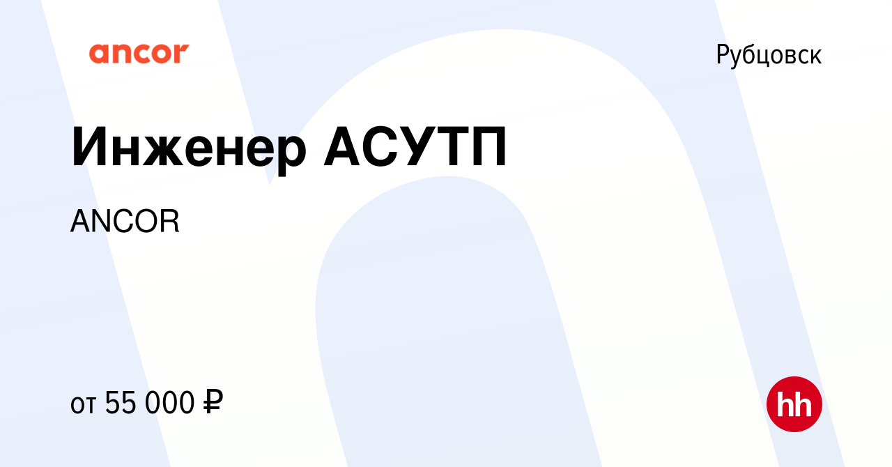 Вакансия Инженер АСУТП в Рубцовске, работа в компании ANCOR (вакансия в  архиве c 27 марта 2020)