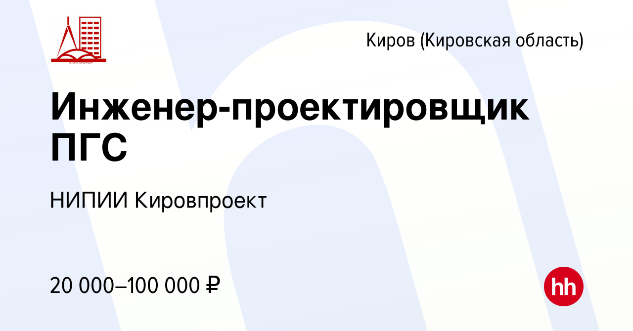 Вакансия Инженер-проектировщик ПГС в Кирове (Кировская область), работа в  компании НИПИИ Кировпроект (вакансия в архиве c 27 марта 2020)