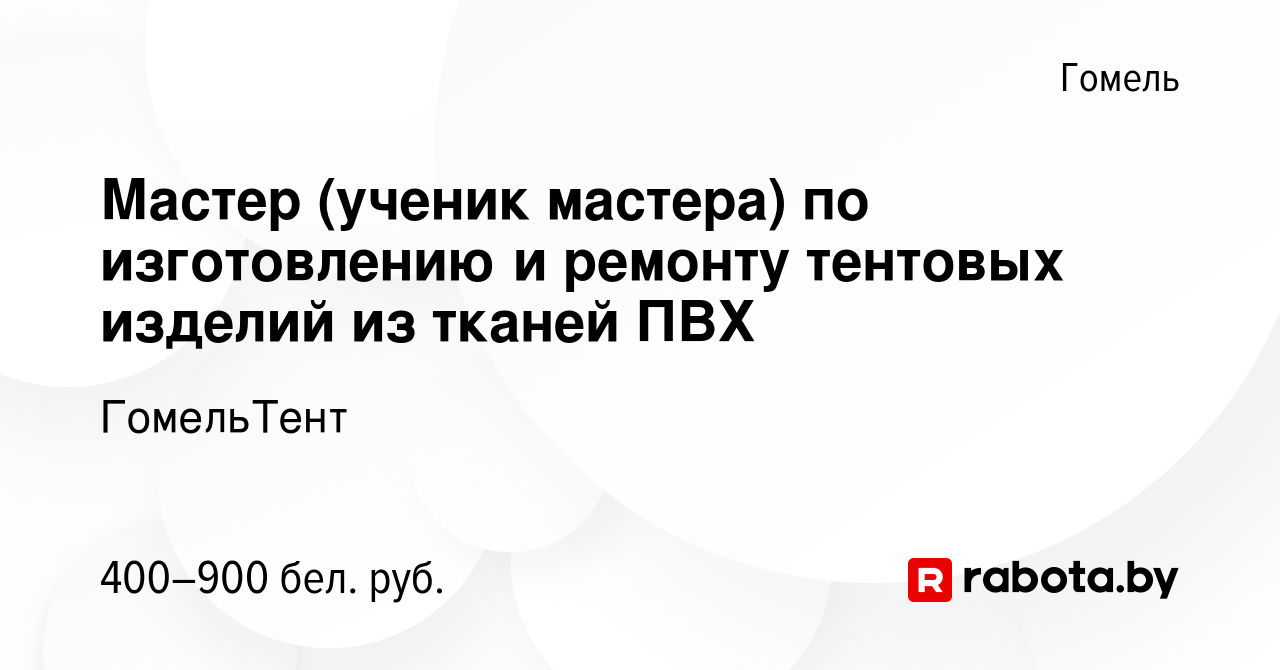 Вакансия Мастер (ученик мастера) по изготовлению и ремонту тентовых изделий  из тканей ПВХ в Гомеле, работа в компании ГомельТент (вакансия в архиве c  28 марта 2020)