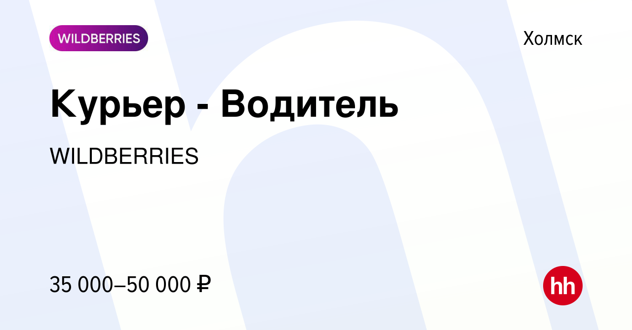 Вакансия Курьер - Водитель в Холмске, работа в компании WILDBERRIES  (вакансия в архиве c 28 мая 2020)