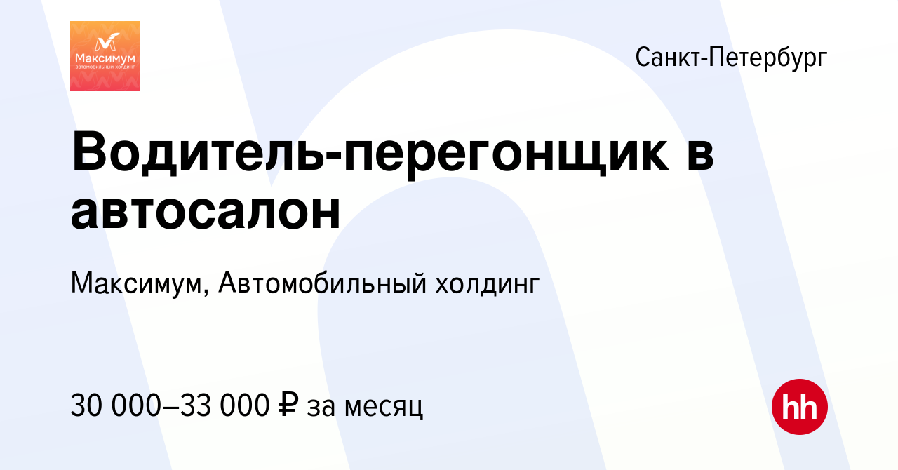 Вакансия Водитель-перегонщик в автосалон в Санкт-Петербурге, работа в  компании Максимум, Автомобильный холдинг (вакансия в архиве c 23 марта 2020)