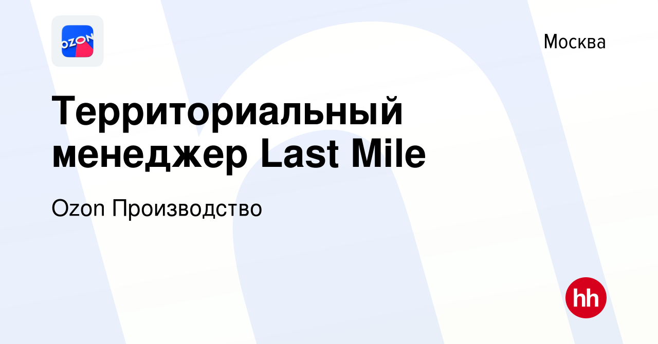 Вакансия Территориальный менеджер Last Mile в Москве, работа в компании  Ozon Производство (вакансия в архиве c 10 июня 2020)