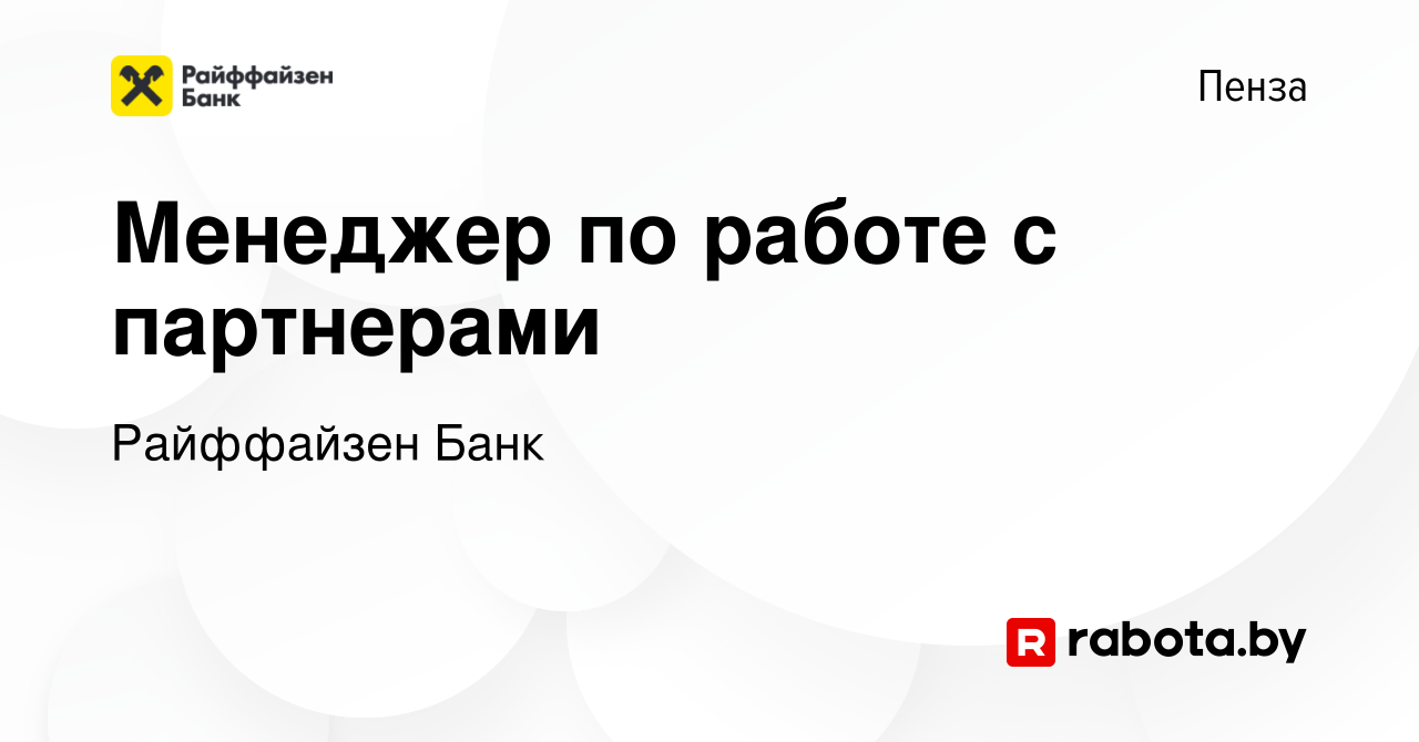 Вакансия Менеджер по работе с партнерами в Пензе, работа в компании  Райффайзен Банк (вакансия в архиве c 7 мая 2020)