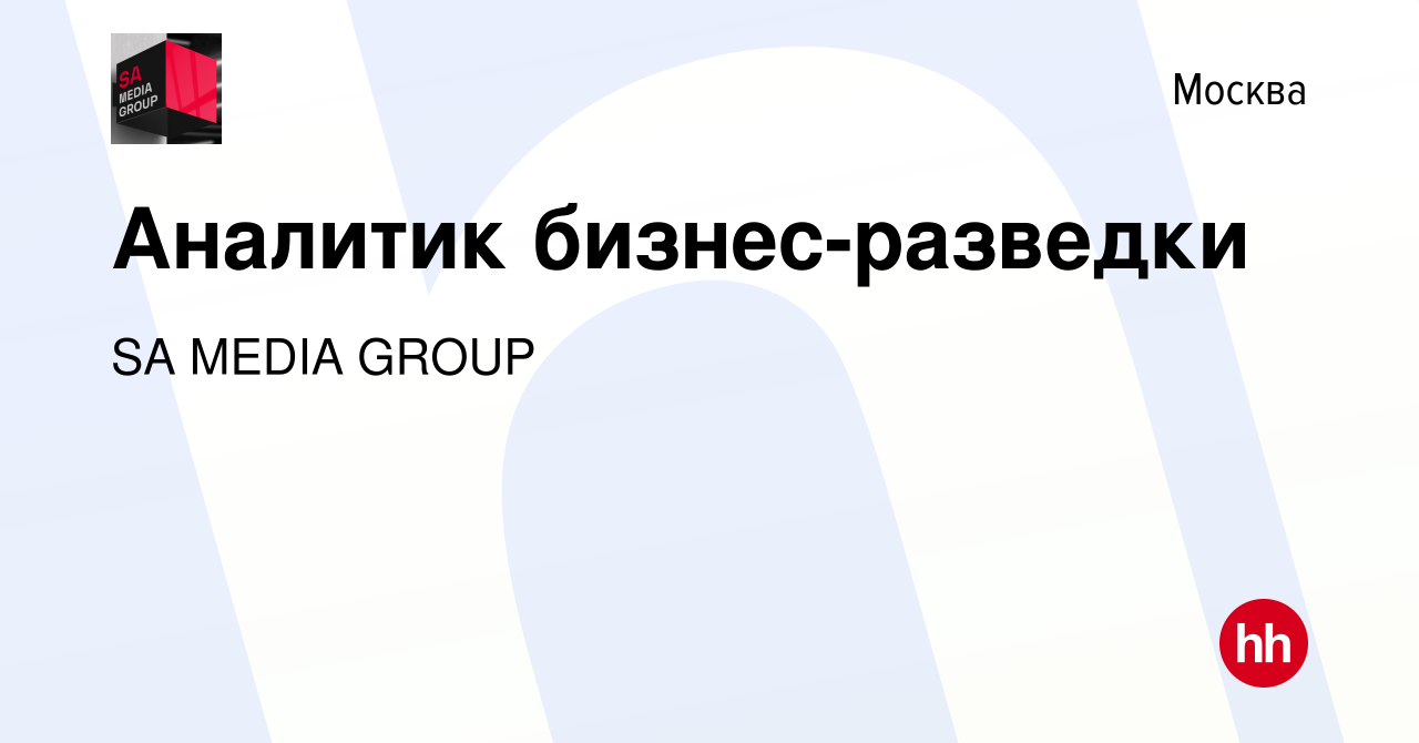 Вакансия Аналитик бизнес-разведки в Москве, работа в компании SA MEDIA  GROUP (вакансия в архиве c 28 марта 2020)