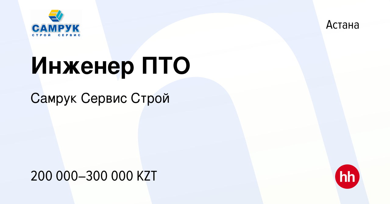 Вакансия Инженер ПТО в Астане, работа в компании Самрук Сервис Строй  (вакансия в архиве c 28 марта 2020)