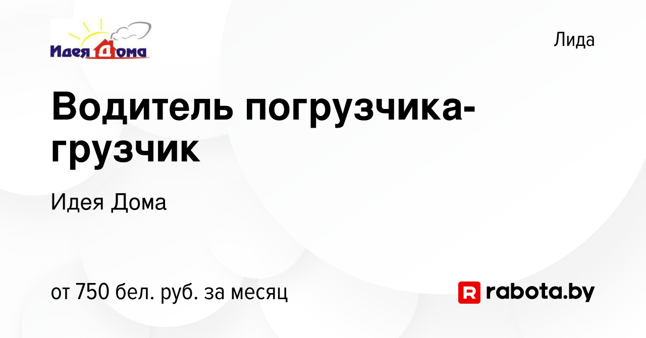 Вакансия Водитель погрузчика-грузчик в Лиде, работа в компании Идея Дома  (вакансия в архиве c 24 марта 2020)