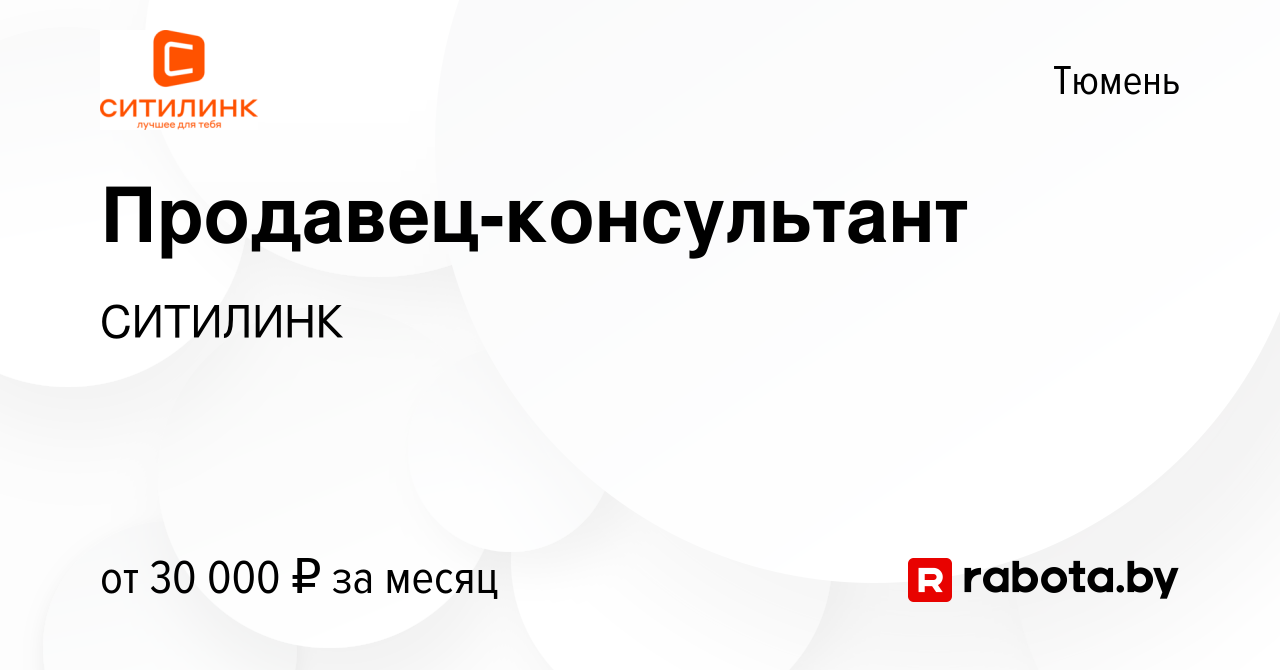 Вакансия Продавец-консультант в Тюмени, работа в компании СИТИЛИНК  (вакансия в архиве c 28 марта 2020)