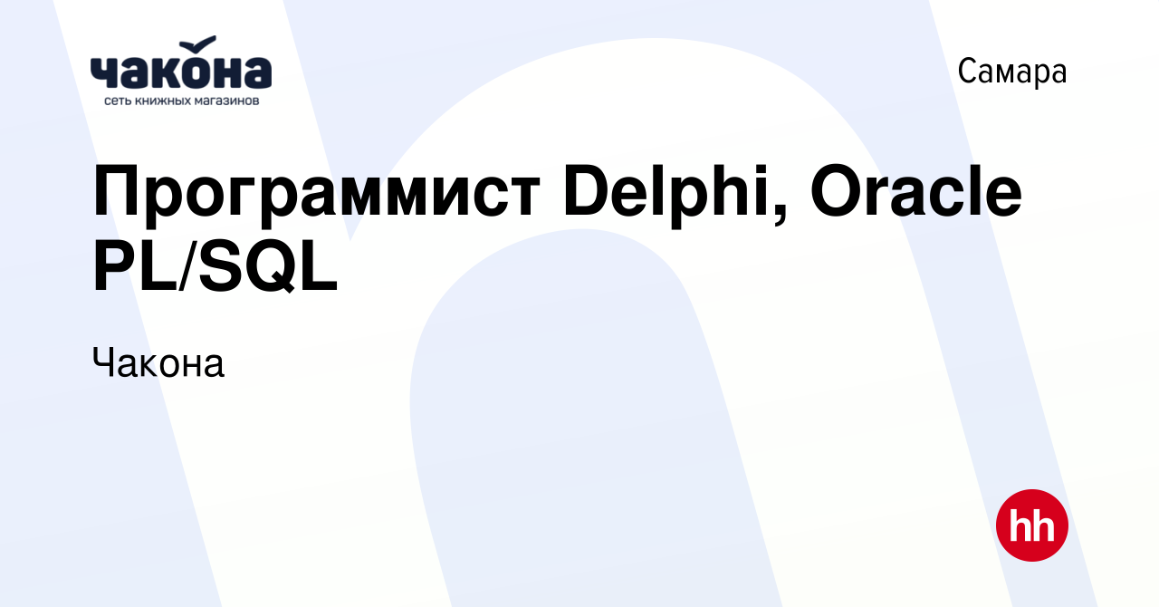 Вакансия Программист Delphi, Oracle PL/SQL в Самаре, работа в компании  Чакона (вакансия в архиве c 28 марта 2020)