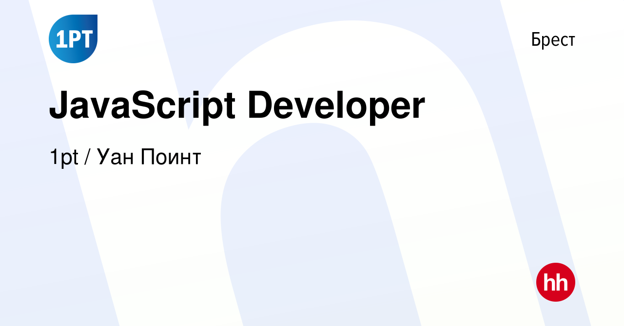 Вакансия JavaScript Developer в Бресте, работа в компании 1pt / Уан Поинт  (вакансия в архиве c 28 марта 2020)