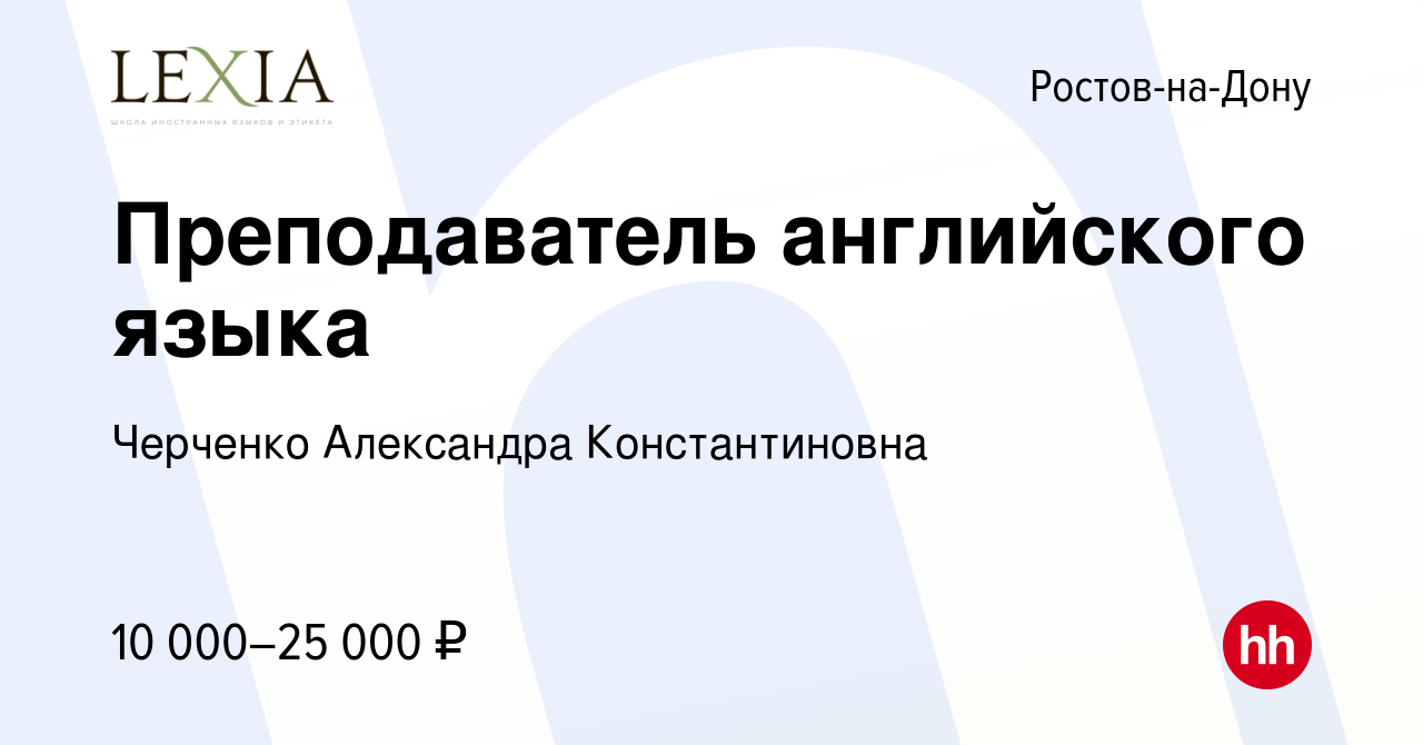 Вакансия Преподаватель английского языка в Ростове-на-Дону, работа в  компании Черченко Александра Константиновна (вакансия в архиве c 28 марта  2020)