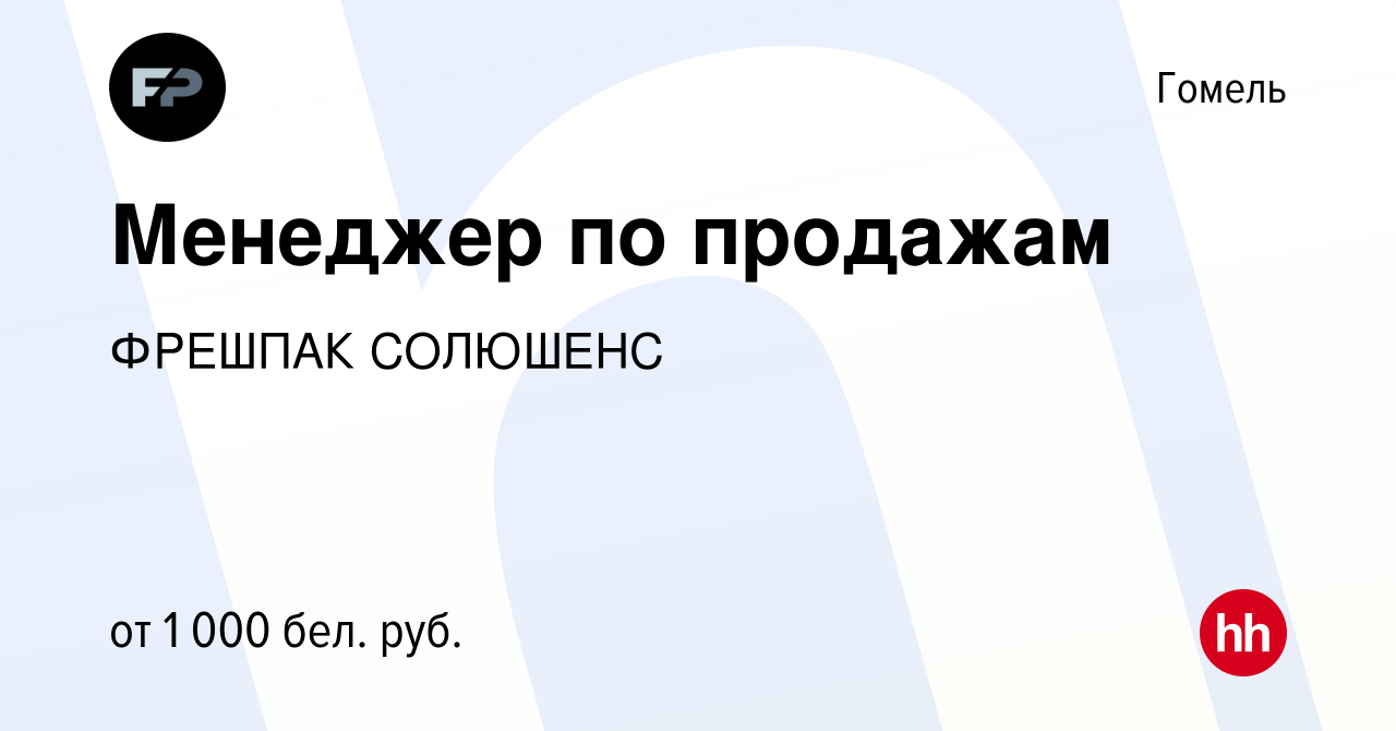 Вакансия Менеджер по продажам в Гомеле, работа в компании ФРЕШПАК СОЛЮШЕНС  (вакансия в архиве c 28 марта 2020)