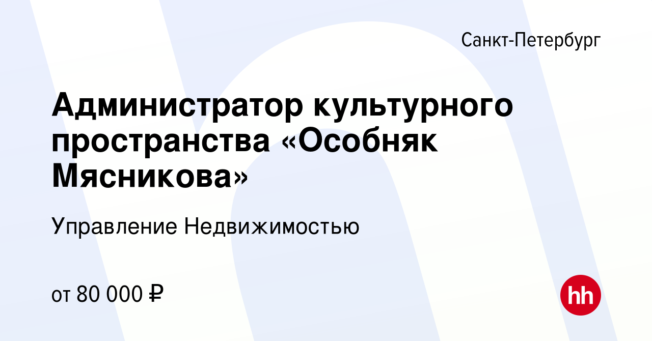 Вакансия Администратор культурного пространства «Особняк Мясникова» в Санкт- Петербурге, работа в компании Управление Недвижимостью (вакансия в архиве c  23 марта 2020)