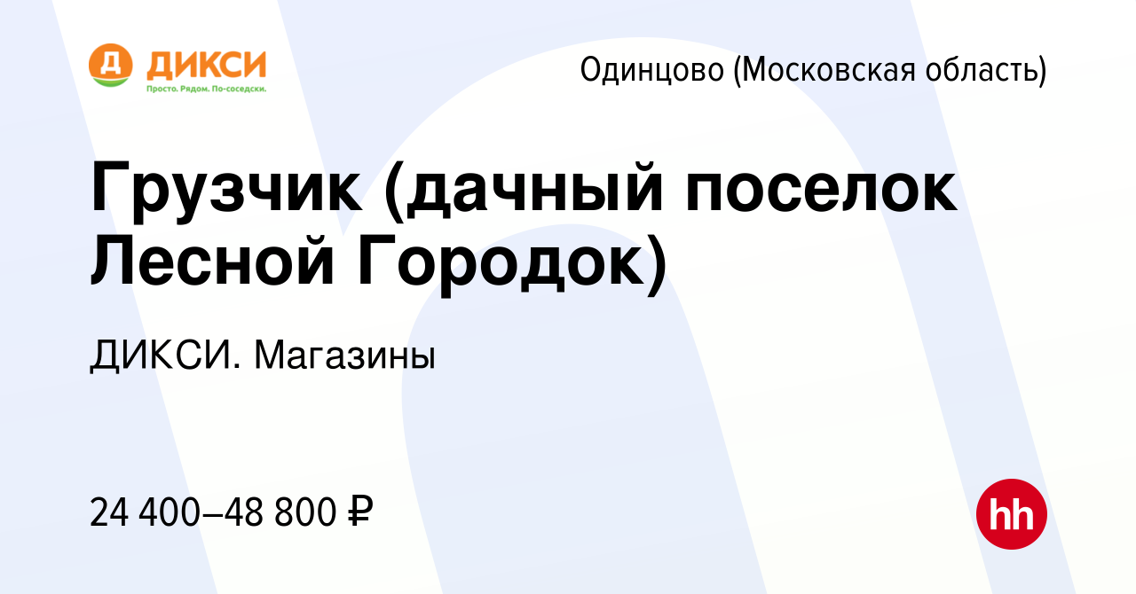 Вакансия Грузчик (дачный поселок Лесной Городок) в Одинцово, работа в  компании ДИКСИ. Магазины (вакансия в архиве c 26 марта 2020)