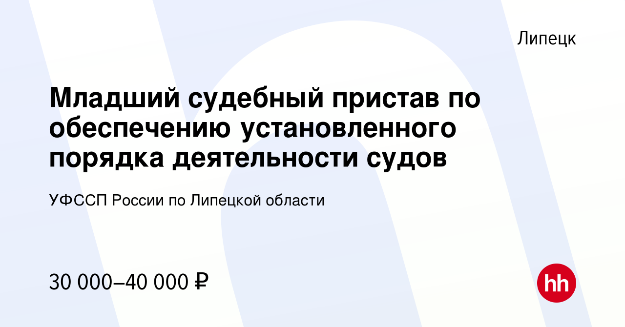 Вакансия Младший судебный пристав по обеспечению установленного порядка  деятельности судов в Липецке, работа в компании УФССП России по Липецкой  области (вакансия в архиве c 4 апреля 2020)