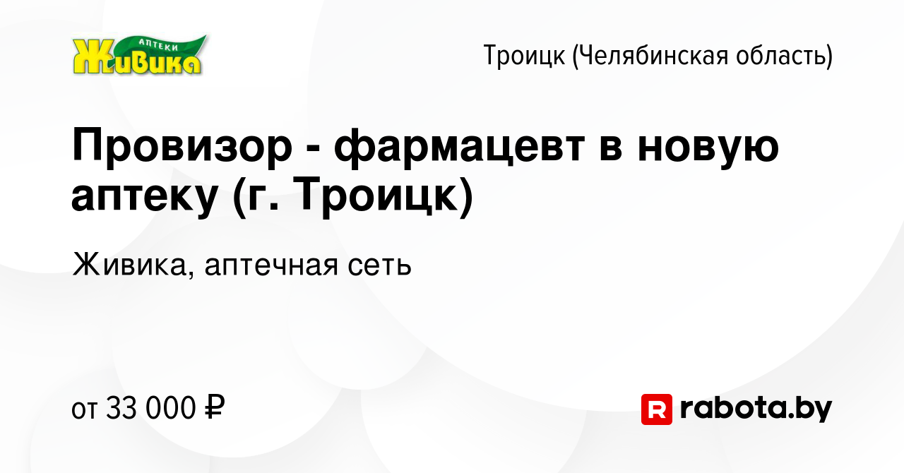 Вакансия Провизор - фармацевт в новую аптеку (г. Троицк) в Троицке, работа  в компании Живика, аптечная сеть (вакансия в архиве c 16 октября 2020)