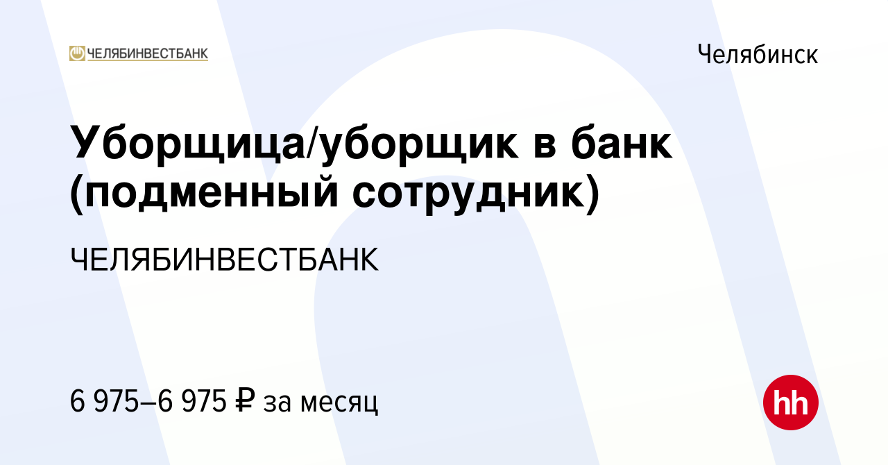 Вакансия Уборщица/уборщик в банк (подменный сотрудник) в Челябинске, работа  в компании ЧЕЛЯБИНВЕСТБАНК (вакансия в архиве c 28 апреля 2020)