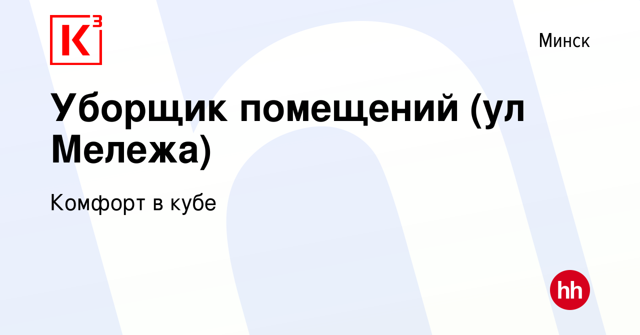 Вакансия Уборщик помещений (ул Мележа) в Минске, работа в компании Комфорт  в кубе (вакансия в архиве c 30 апреля 2020)