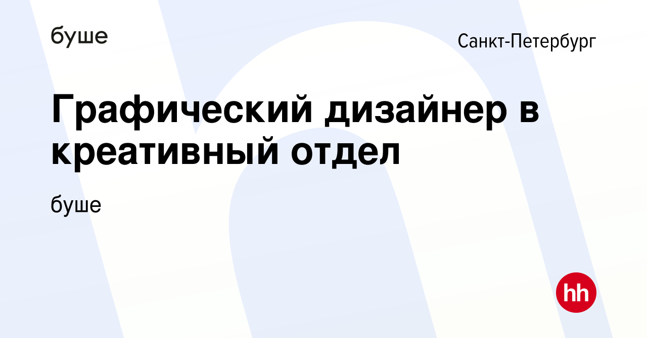 Вакансия Графический дизайнер в креативный отдел в Санкт-Петербурге, работа  в компании буше (вакансия в архиве c 26 марта 2020)