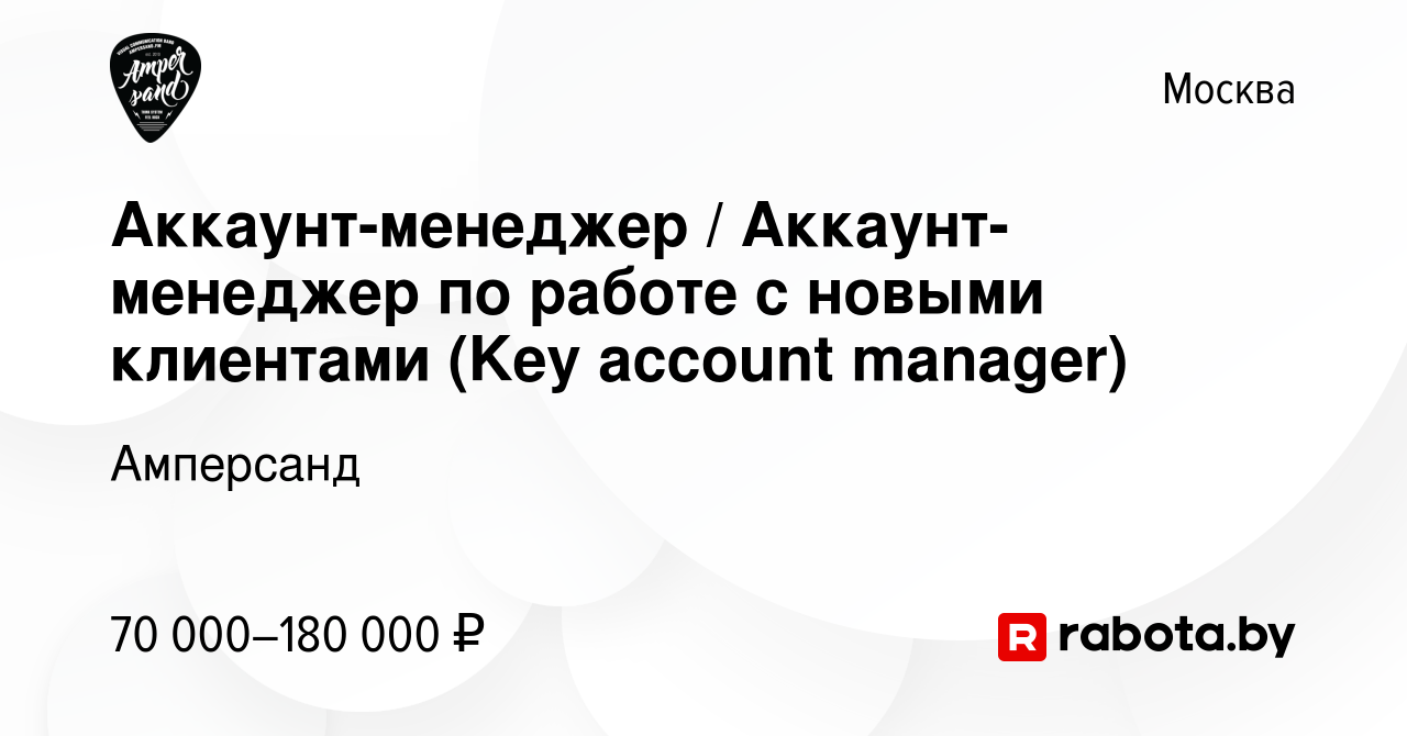 Вакансия Аккаунт-менеджер / Аккаунт-менеджер по работе с новыми клиентами (Key  account manager) в Москве, работа в компании Амперсанд (вакансия в архиве c  5 апреля 2020)