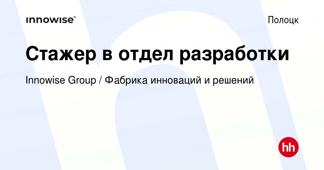 Вакансия Стажер в отдел разработки в Полоцке, работа в компании Innowise  Group / Фабрика инноваций и решений (вакансия в архиве c 29 марта 2020)