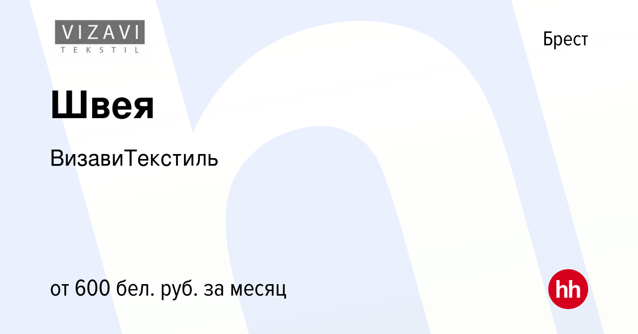 Вакансия Швея в Бресте, работа в компании ВизавиТекстиль (вакансия в архиве  c 29 марта 2020)