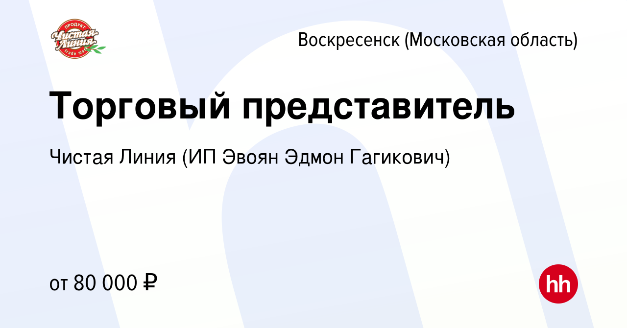 Вакансия Торговый представитель в Воскресенске, работа в компании Чистая  Линия (ИП Эвоян Эдмон Гагикович) (вакансия в архиве c 5 апреля 2020)