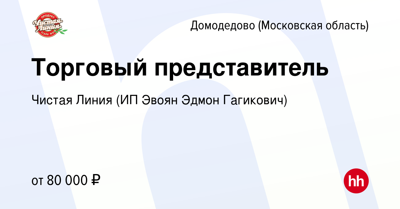 Вакансия Торговый представитель в Домодедово, работа в компании Чистая  Линия (ИП Эвоян Эдмон Гагикович) (вакансия в архиве c 5 апреля 2020)