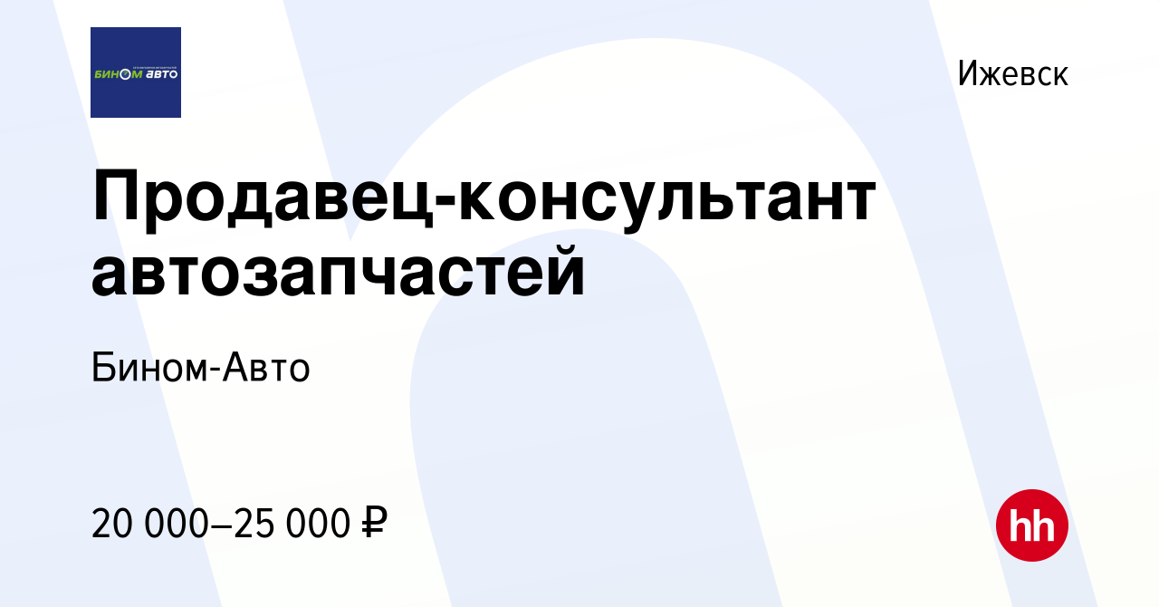 Вакансия Продавец-консультант автозапчастей в Ижевске, работа в компании  Бином-Авто (вакансия в архиве c 10 марта 2020)