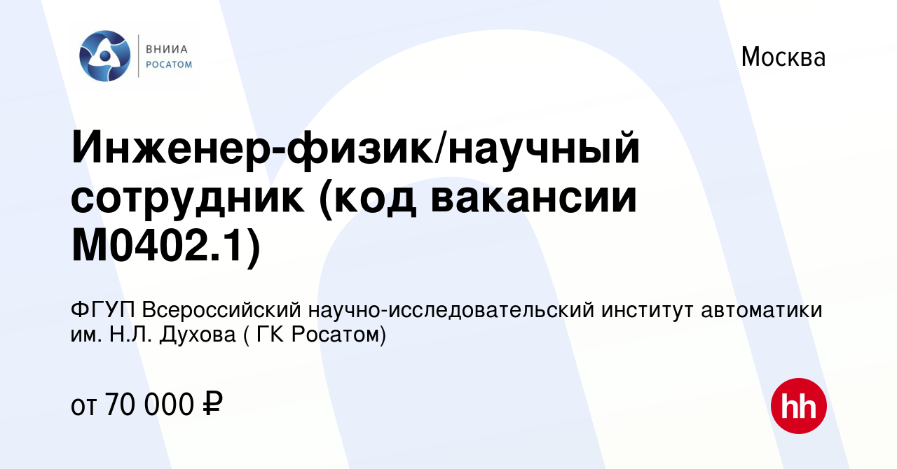 Вакансия Инженер-физик/научный сотрудник (код вакансии М0402.1) в Москве,  работа в компании ФГУП Всероссийский научно-исследовательский институт  автоматики им. Н.Л. Духова ( ГК Росатом) (вакансия в архиве c 5 апреля 2020)