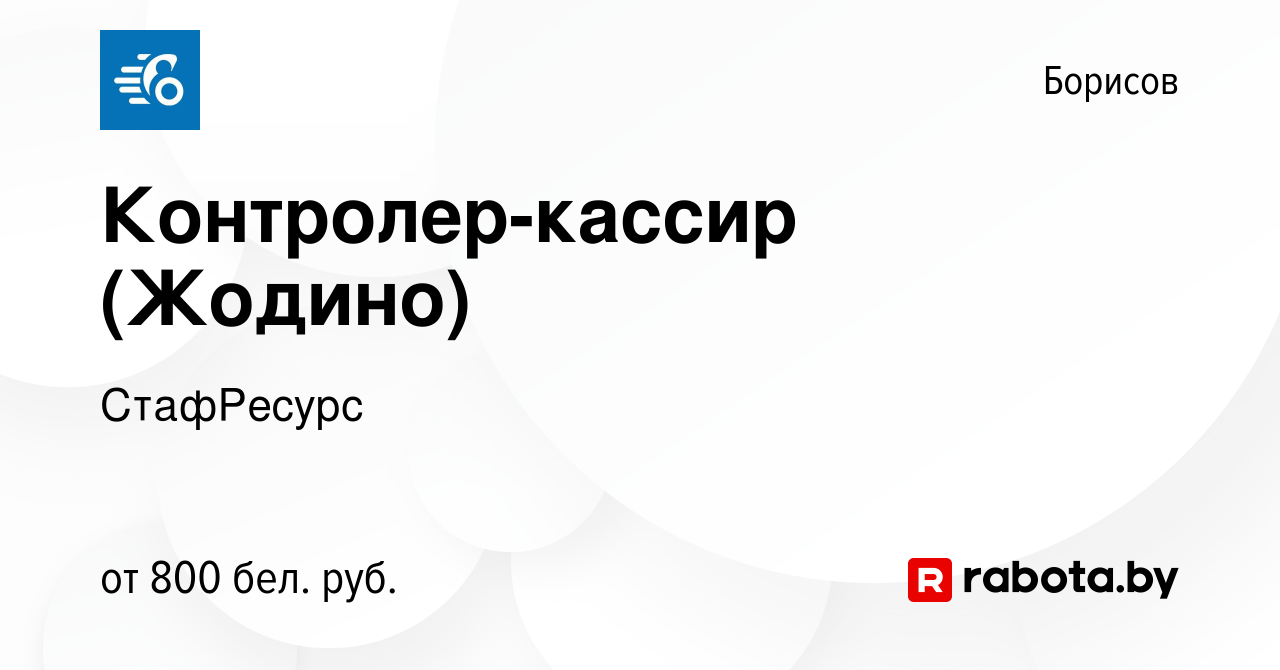 Вакансия Контролер-кассир (Жодино) в Борисове, работа в компании СтафРесурс  (вакансия в архиве c 29 марта 2020)