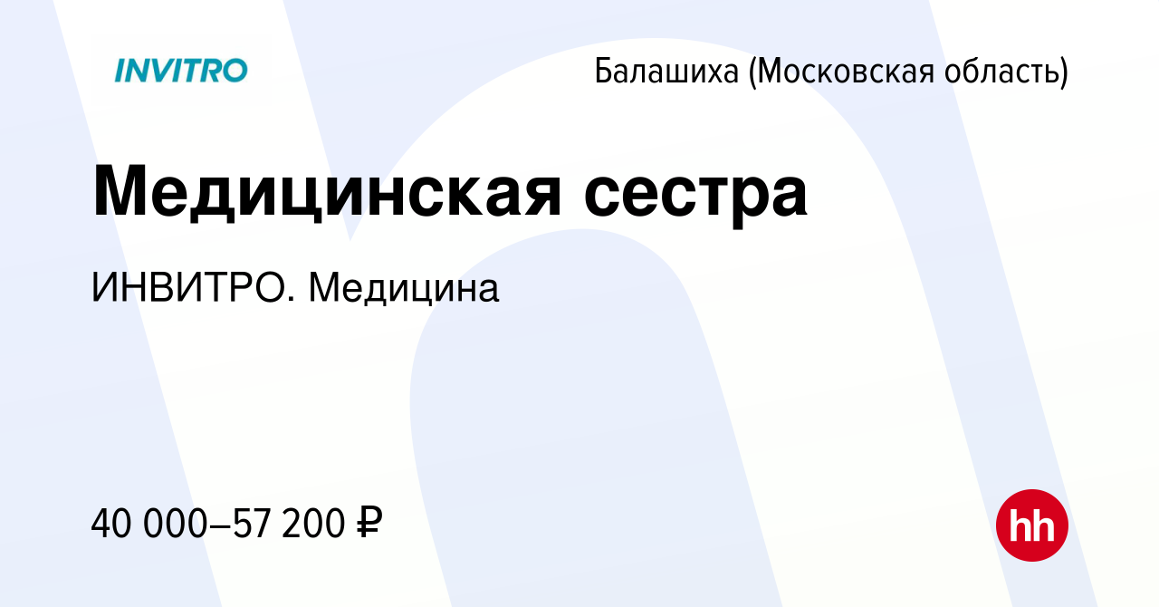 Вакансия Медицинская сестра в Балашихе, работа в компании ИНВИТРО. Медицина  (вакансия в архиве c 5 апреля 2020)