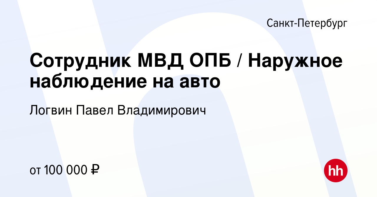 Вакансия Сотрудник МВД ОПБ / Наружное наблюдение на авто в  Санкт-Петербурге, работа в компании Логвин Павел Владимирович (вакансия в  архиве c 29 февраля 2020)