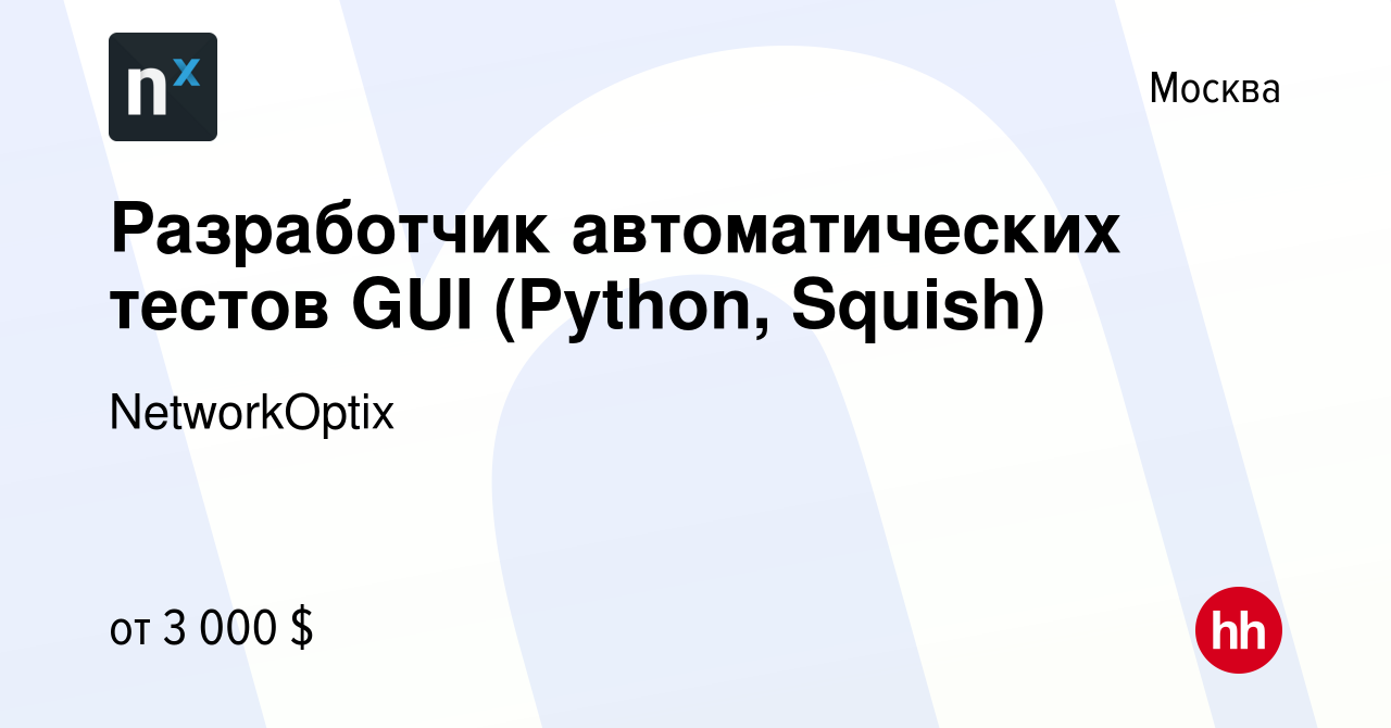 Вакансия Разработчик автоматических тестов GUI (Python, Squish) в Москве,  работа в компании NetworkOptix (вакансия в архиве c 17 апреля 2020)