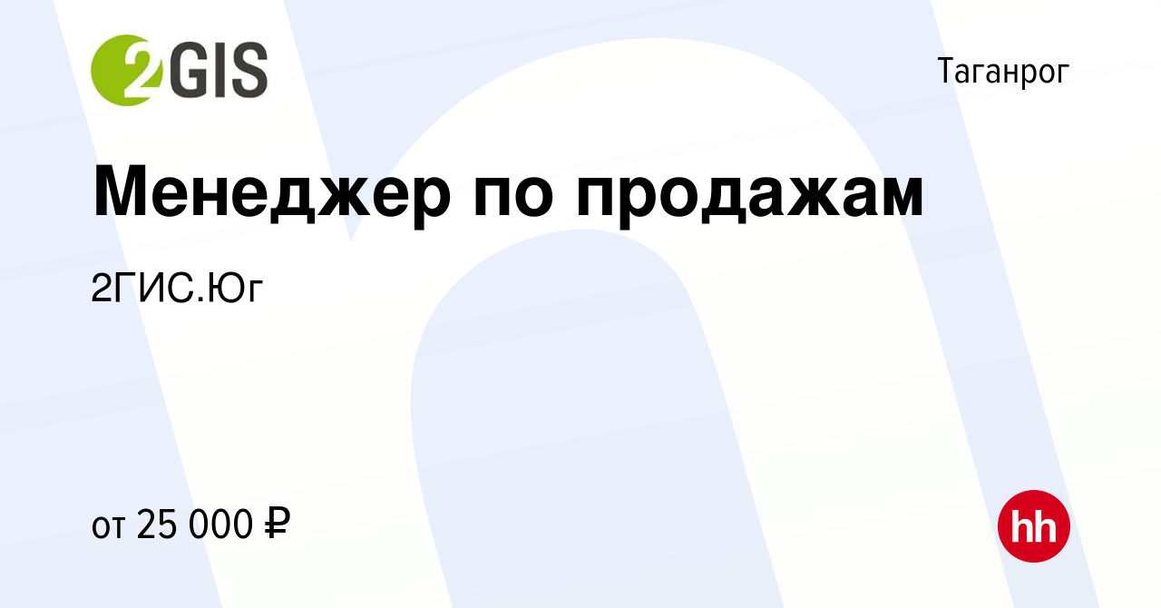 Вакансия Менеджер по продажам в Таганроге, работа в компании 2ГИС.Юг  (вакансия в архиве c 26 марта 2020)