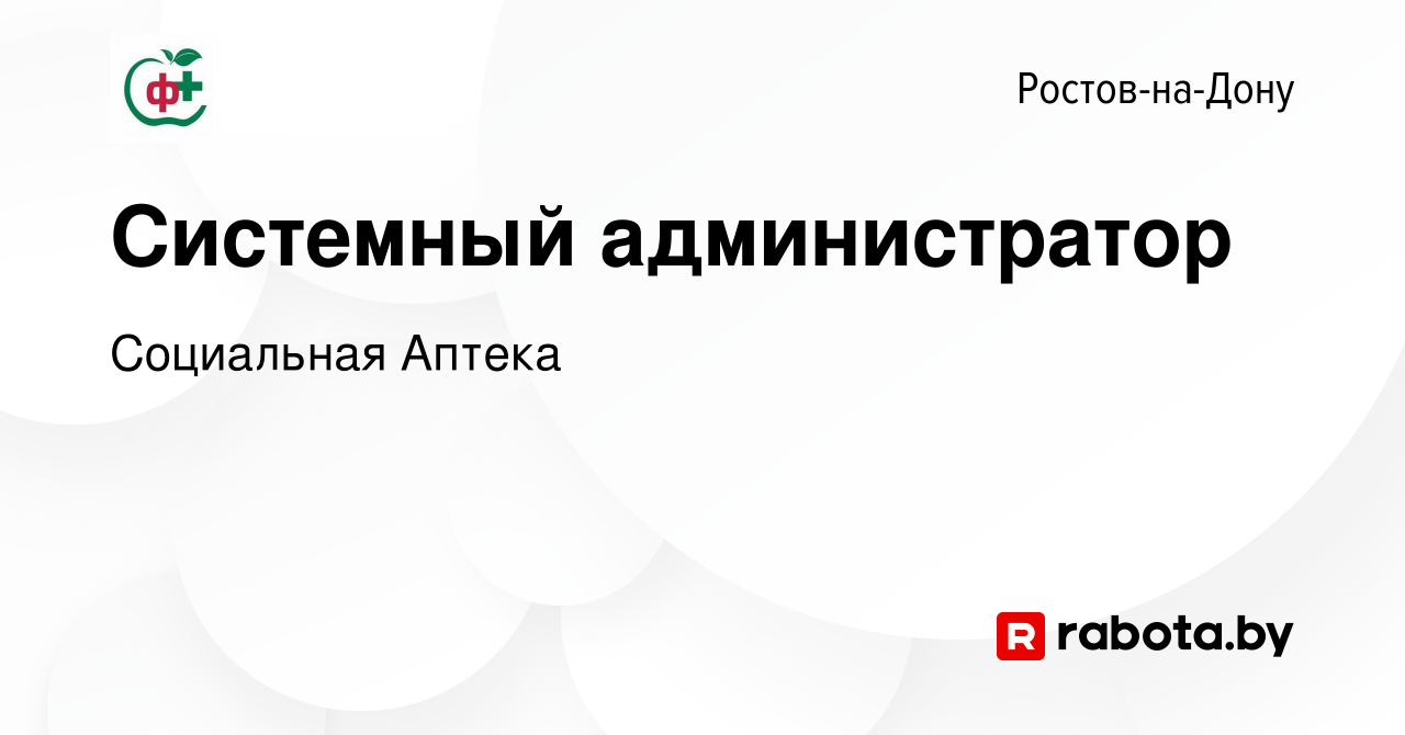 Вакансия Системный администратор в Ростове-на-Дону, работа в компании  Социальная Аптека (вакансия в архиве c 5 апреля 2020)