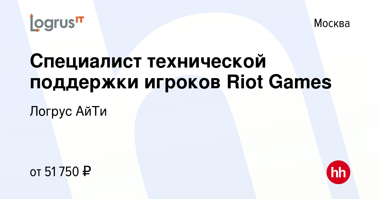 Вакансия Специалист технической поддержки игроков Riot Games в Москве,  работа в компании Логрус АйТи (вакансия в архиве c 4 июля 2020)