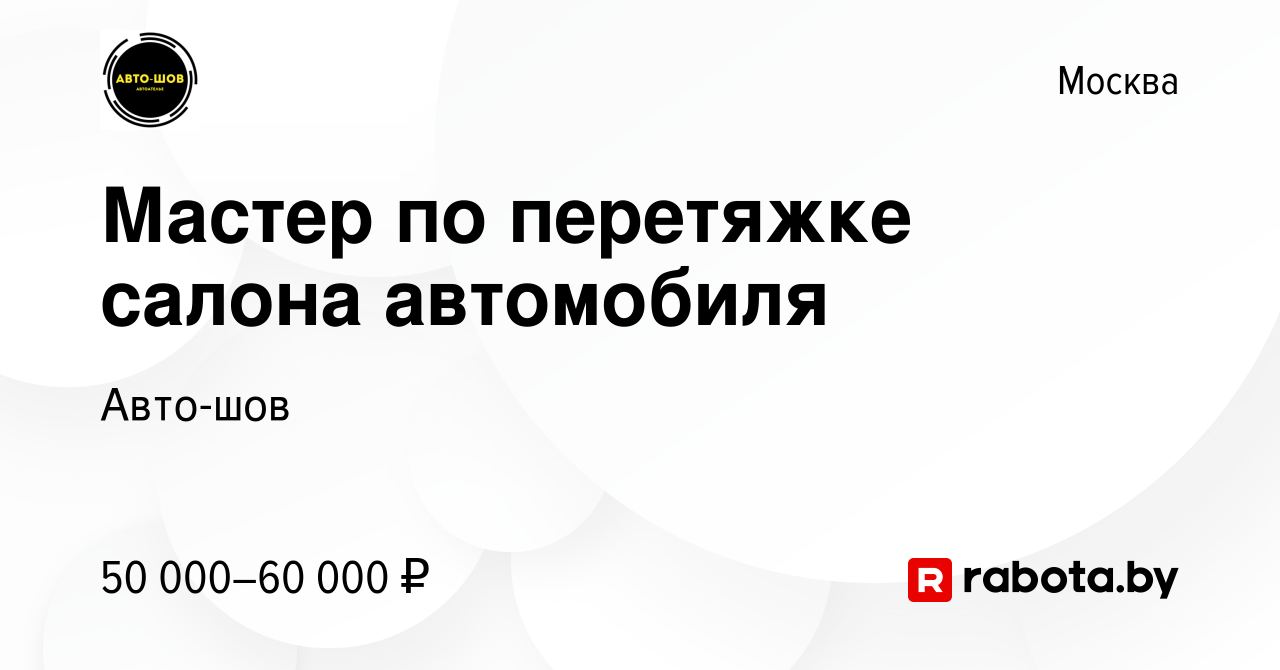 Вакансия Мастер по перетяжке салона автомобиля в Москве, работа в компании  Авто-шов (вакансия в архиве c 7 апреля 2020)