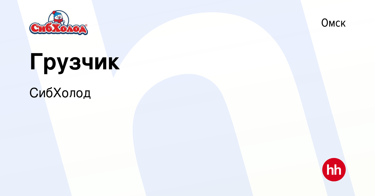 Вакансия Грузчик в Омске, работа в компании СибХолод (вакансия в архиве c 9  октября 2020)