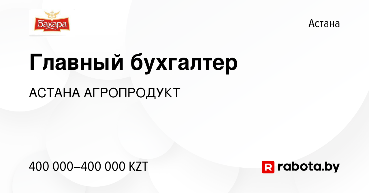 Вакансия Главный бухгалтер в Астане, работа в компании АСТАНА АГРОПРОДУКТ  (вакансия в архиве c 31 марта 2020)