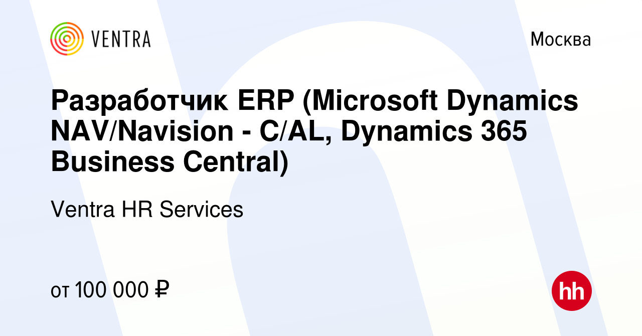 Вакансия Разработчик ERP (Microso‎ft Dynamics NAV/Navision - C/AL, Dynamics  365 Business Central) в Москве, работа в компании Ventra HR Services  (вакансия в архиве c 8 апреля 2020)