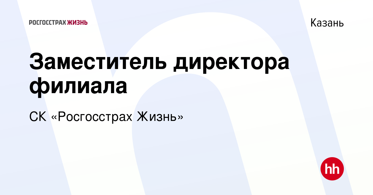 Вакансия Заместитель директора филиала в Казани, работа в компании СК « Росгосстрах Жизнь» (вакансия в архиве c 23 апреля 2020)