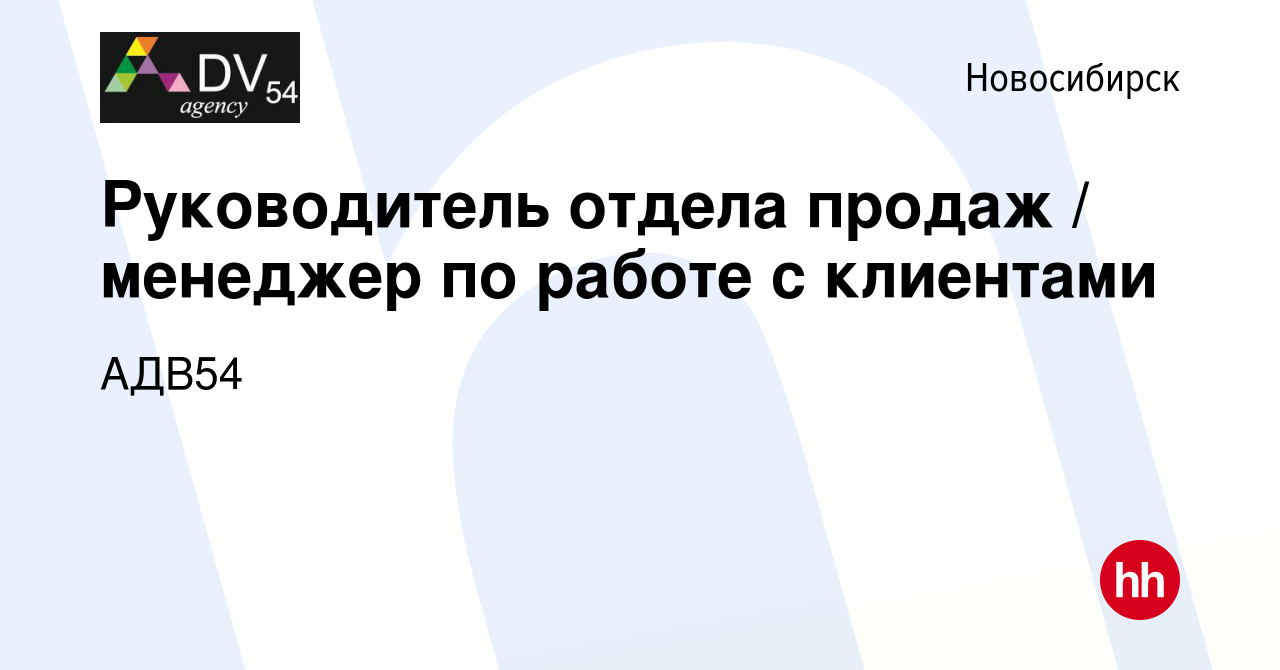 Вакансия Руководитель отдела продаж / менеджер по работе с клиентами в  Новосибирске, работа в компании АДВ54 (вакансия в архиве c 8 апреля 2020)