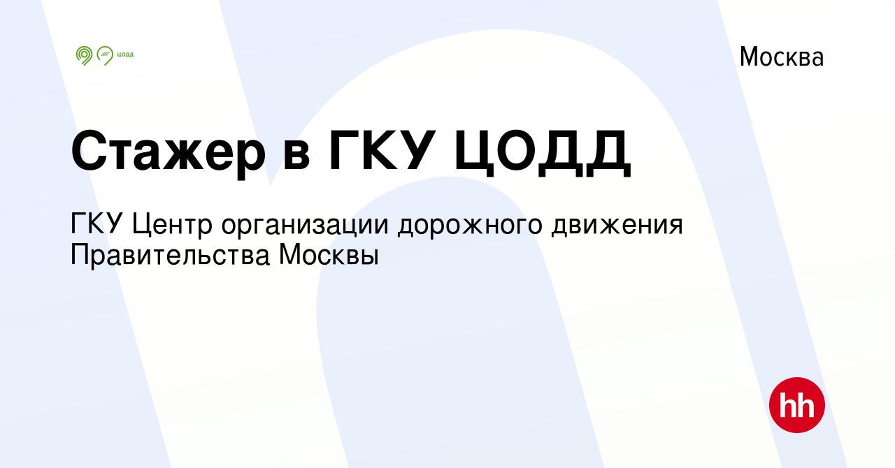 Вакансия Стажер в ГКУ ЦОДД в Москве, работа в компании ГКУ Центр  организации дорожного движения Правительства Москвы (вакансия в архиве c 8  апреля 2020)