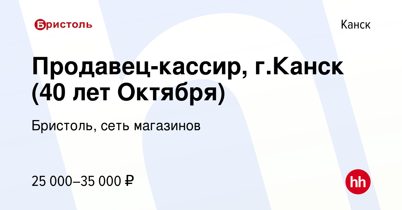 Вакансия Продавец-кассир, г.Канск (40 лет Октября) в Канске, работа в  компании Бристоль, сеть магазинов (вакансия в архиве c 20 марта 2020)